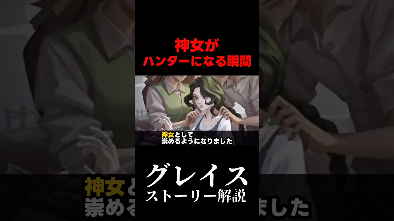【第五人格】神女がハンターになる瞬間