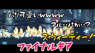 【ファイナルギア】アルパカ召喚！与ダメバフ盛って行くぅ～