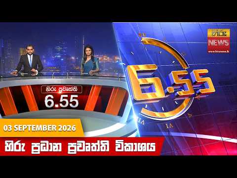 Hiru News 06:55 PM | 2026-09-03