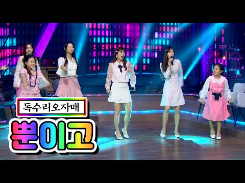 독수리오자매 - 뿐이고(양지은¸ 김다현¸ 김태연¸ 별사랑¸ 황우림)내딸하자 3화 210416 방송