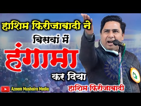 Hashim Firozabadi || हंगामे का शायर || All India Mushaira Biswa 2024