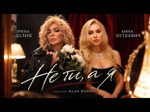 Ірина Білик та Анна Буткевич  «Не ти, а я» | OFFICIAL VIDEO 2026