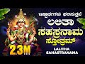 ಶ್ರೀ ಲಲಿತಾ ಸಹಸ್ರನಾಮ ಸ್ತೋತ್ರಮ್ Sri Lalitha Sahasr