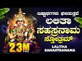 ಶ್ರೀ ಲಲಿತಾ ಸಹಸ್ರನಾಮ ಸ್ತೋತ್ರಮ್| Sri Lalitha Sahasranama Sthotram| Bha