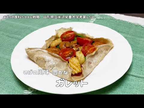 【山形県立米沢栄養大学】有機農産物を使ってクッキング！編「ガレット」（有機農業・有機農産物の消費者理解促進のためのPR動画）