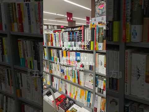 経営学科 名古屋市　熱田区泰文堂書店にて幸福感を満たす『五分の一に入る生き方』好評発売中!