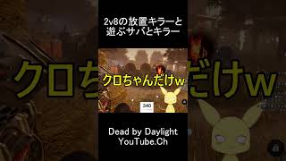 2v8で放置キラーを遊ぶサバとキラー #dbd #デットバイデイライトライト #dbdshorts #deadbydaylight#dbdclips