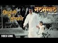 Mituni Lochane Official Song Natsamrat 2016 Nana Patekar Vikram Gokhale Medha Manjarekar