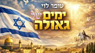 ימים של גאולה