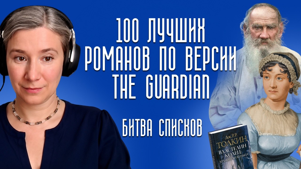 100 лучших романов по версии The Guardian: битва списков