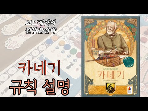 보드게임의 깔맞춤전략 - 142. 카네기 (Carnegie) 동영상 설명