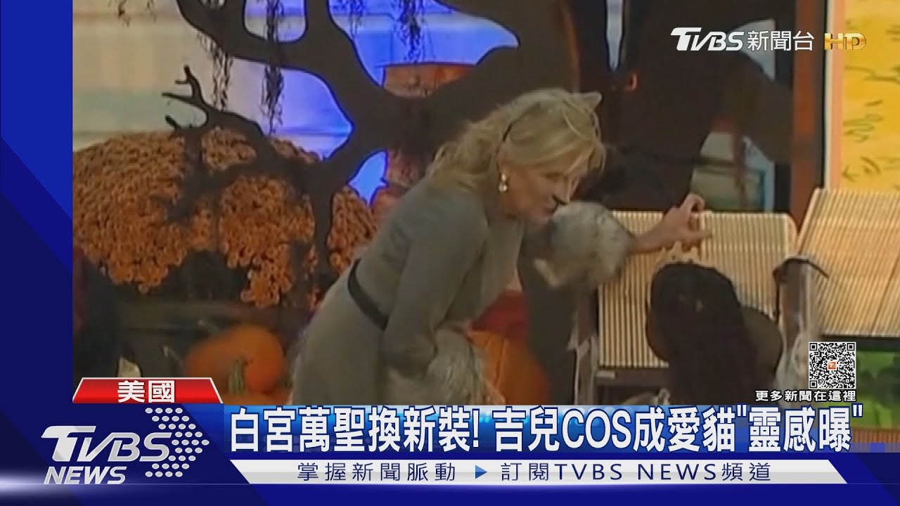 白宮瘋萬聖!第一夫人COS成貓「靈感曝」 遇「好萊塢遊行」尷尬了