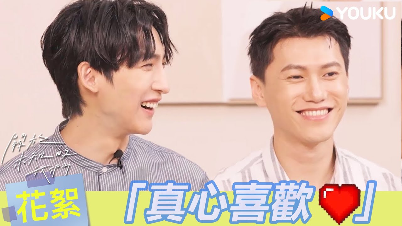 ENGSUB【BTS】💖黃宏軒說我們是真心喜歡彼此？邱宇辰為戲學抽菸直言太痛苦！| 關於未知的我們 Unknown | 邱宇辰 / 黃宏軒 | 愛情 | 優酷台灣 YOUKU TAIWAN