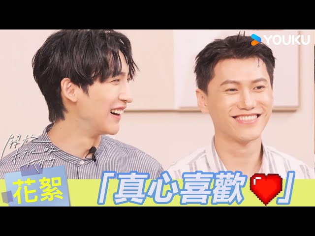 ENGSUB【BTS】💖黃宏軒說我們是真心喜歡彼此？邱宇辰為戲學抽菸直言太痛苦！| 關於未知的我們 Unknown | 邱宇辰 / 黃宏軒 | 愛情 | 優酷台灣 YOUKU TAIWAN