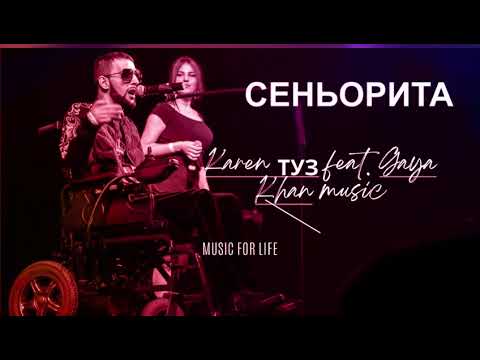 Karen ТУЗ feat. Gaya Khan - Сеньорита|Премьра 2024🎵ТОП ХИТ 2024🔥Популярные песни🎶