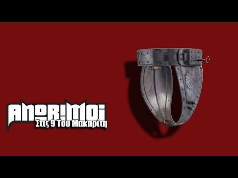 Αnorimoi - Στις 9 Του Μακαρίτη MMXIV