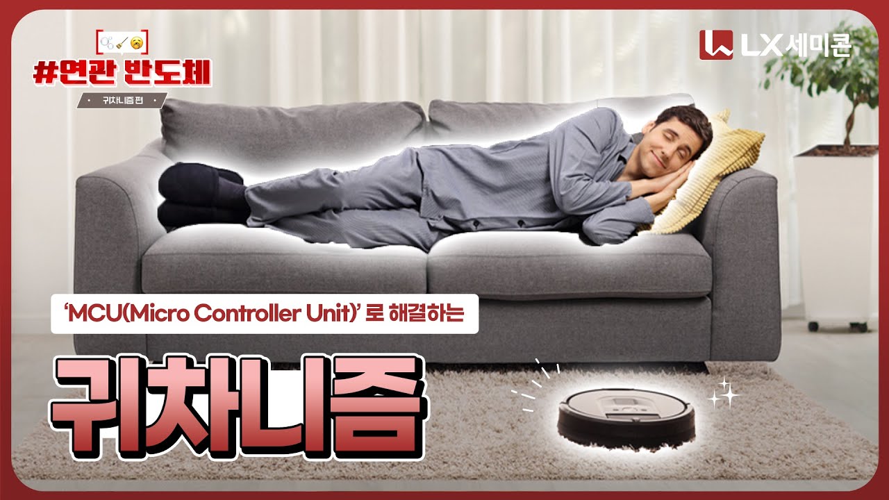 [‘귀차니즘’의 연관 반도체] 집에서 손 하나 까딱하기 싫은 당신에게 필요한 ‘이것’!