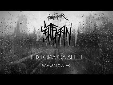 02. Η ιστορία θα δείξει - Αλεκάν x ΔΠΘ (Ταυτόπτης 2020)