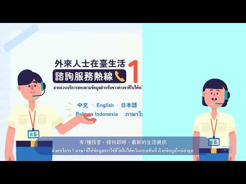 112年度1990熱線宣導影片(中文搭配泰國語)