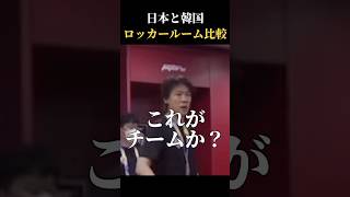 日本と韓国ロッカールーム比較 #サッカー #サッカー日本代表 #森保ジャパン #ワールドカップ #messi #韓国サッカー #韓国 #ワールドカップ予選 #football #soccer