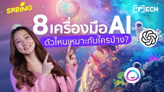 แนะนำ 8 เครื่องมือ AI ที่ตอบโจทย์ทุกสายงาน