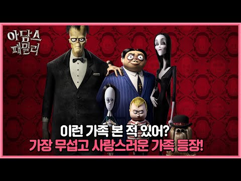 [아담스 패밀리] 메인 예고편