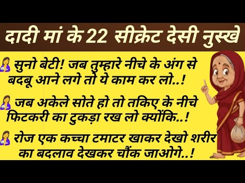 दादी मां के 22 सीक्रेट देसी नुस्खे | पुराने घरेलू इलाज जो दवा से भी ज़्यादा असरदार #gharelunuskhe