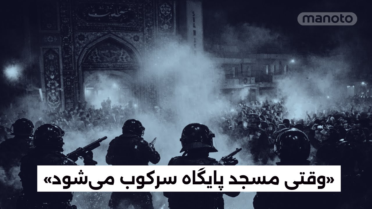 وقتی مسجد پایگاه سرکوب می‌شود