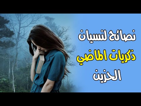 نصائح لنسيان ذكريات الماضي الحزين