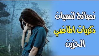 نصائح لنسيان ذكريات الماضي الحزين
