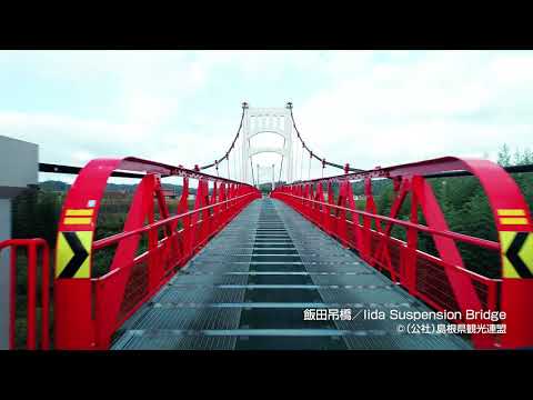 飯田吊橋＠島根県観光連盟