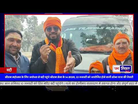 Baddi में Ram Jyoti आगमन: 22 जनवरी Shri Ram Mahotsav की तैयारी