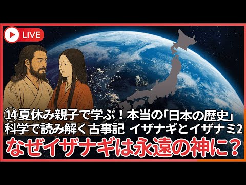 現代経済学科 夏休み、親子で学ぶ本当の「日本の歴史」⑭  イザナギとイザナミ その２　自然発生から文化発生への大転換、イザナミは死ぬのにイザナギは永遠のカミとなる謎を解明する！