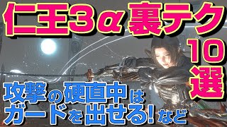 【仁王3α攻略解説】全部知っているか!?隠れた仕様・テクニック10選【Nioh3】
