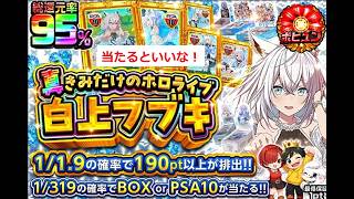 【ヴァイスシュヴァルツ】真きみだけのホロライブ白上フブキにチャレンジ（DOPA）