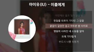 아이유(IU) - 이름에게 [가사/Lyrics]