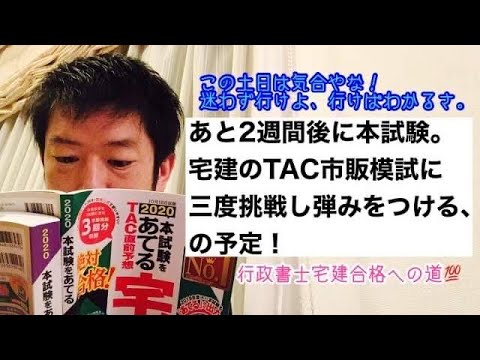 商学科 【気合】宅建な1日。TAC市販模試も3回目。まだまだだが、本番にピークを持っていきます！※行政書士宅建合格への道