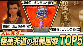 【史上最悪】生々しい事件の数々…ドラクエ史に名を残す悪名高い犯罪国家TOP6