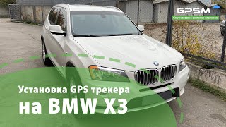 Підключення GPS трекера на автомобіль BMW X3