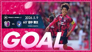 【GOALハイライト】63'  田中駿汰（2026明治安田J1百年構想リーグ 第16節）
