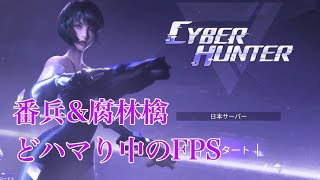 【サイバーハンター】どハマり中のFPS初プレイ【#1】