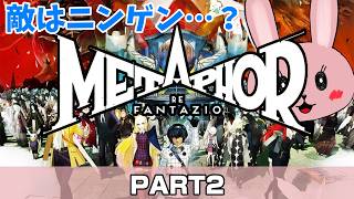 【メタファー：リファンタジオ】【PART2】敵の名称がニンゲンだった件…なんか今後現実世界にも関わってきそうだね！「ネタバレあり」