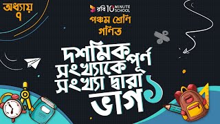 অধ্যায় ৭ - দশমিক ভগ্নাংশ: দশমিক সংখ্যাকে পূর্ণ সংখ্যা দ্বারা ভাগ: ১