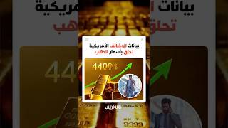 العقود الآجلة تجاوزت 4400 دولار.. هزة مفاجئة في سوق الشغل الأمريكي تحلق بأسعار الذهب مجددا thumbnail