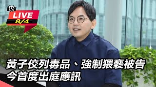 黃子佼列毒品強制猥褻被告 今首度出庭應訊