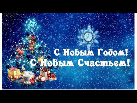 Видео Поздравление с новым годом!