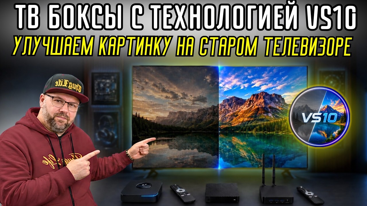 КАК УЛУЧШИТЬ КАРТИНКУ СТАРОГО ТЕЛЕВИЗОРА ЧЕРЕЗ ТВ БОКС И ТЕХНОЛОГИЮ VS10