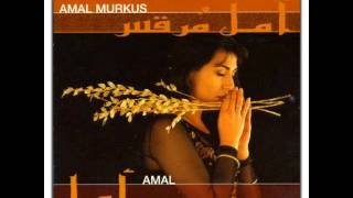 Asfur امل مرقس- عصفور - Amal Murkus
