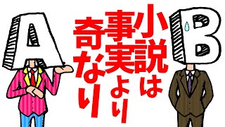 小説は事実より奇なり【水曜ネタ#294】