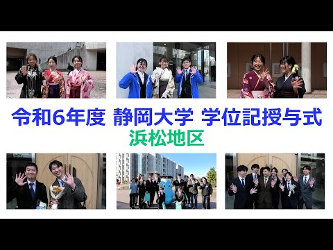 言語文化学科 令和6年度 静岡大学学位記授与式 浜松地区